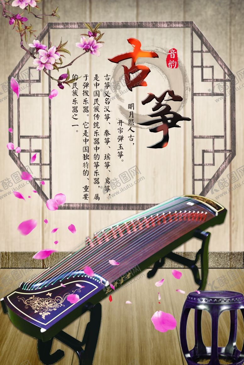 编号：13472805112357097035【酷图网】源文件下载-古筝海报