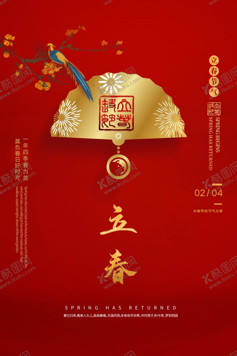 编号：40844311261646481907【酷图网】源文件下载-立春 