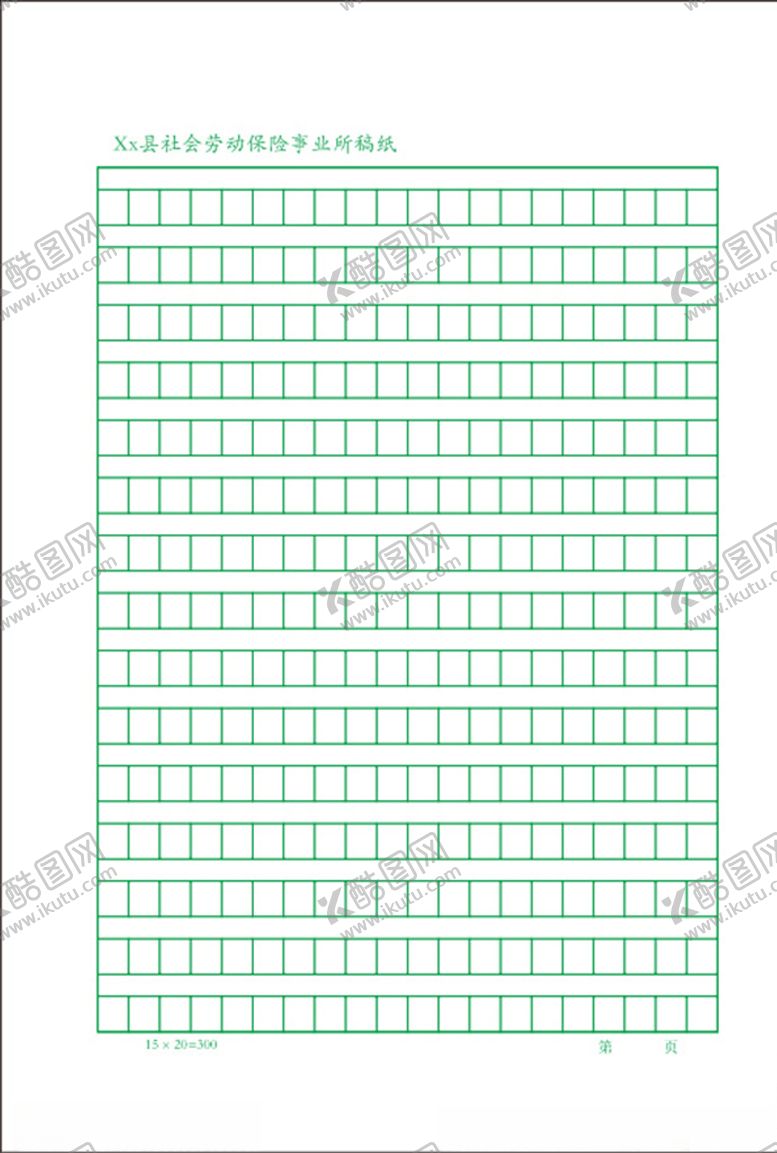 编号：90380510120645583929【酷图网】源文件下载-稿纸