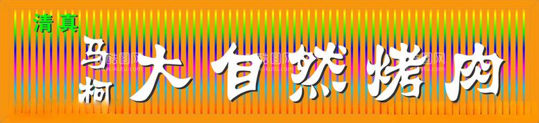 编号：18954802221000168912【酷图网】源文件下载-门头