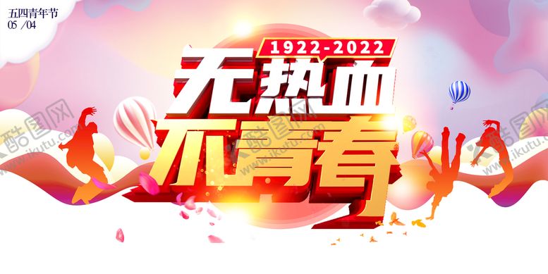 编号：03425610090305511245【酷图网】源文件下载-五四青年节  