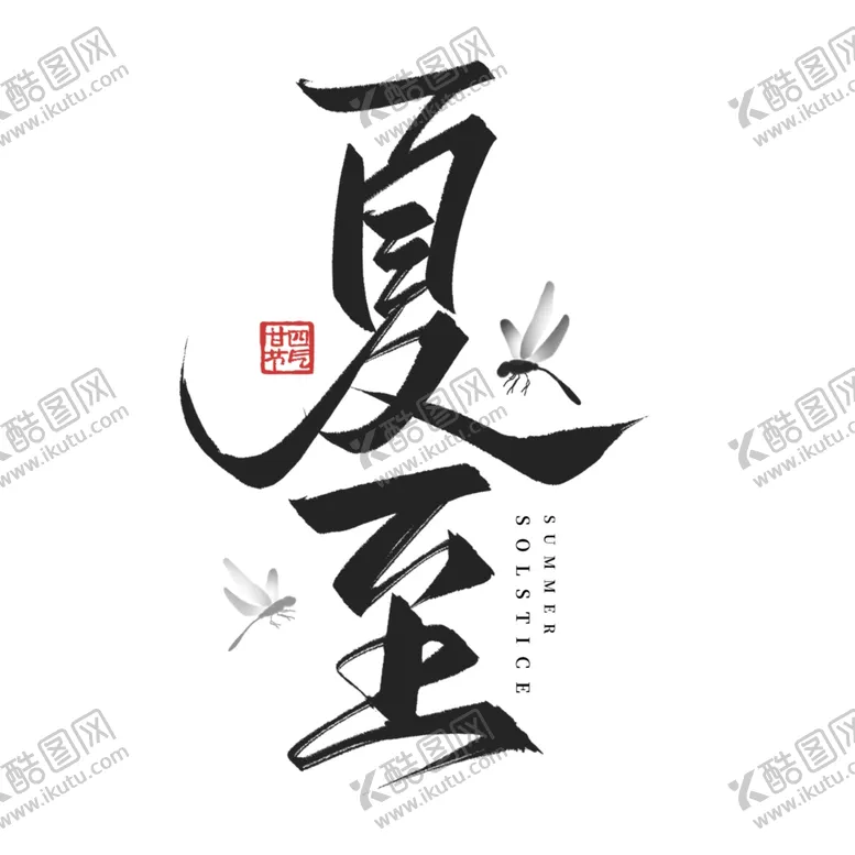 编号：11873102110647047470【酷图网】源文件下载-夏至艺术字