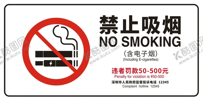 编号：71824510160403431693【酷图网】源文件下载-禁止吸烟