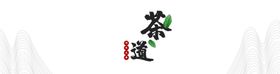 茶道书法字