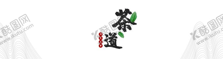 编号：41960610212228438395【酷图网】源文件下载-茶道书法