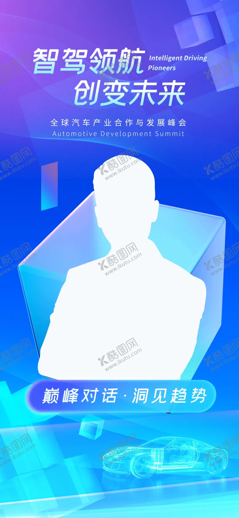 编号：26177604102216282565【酷图网】源文件下载-汽车峰会嘉宾海报