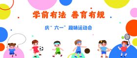 幼儿园元旦森林运动会