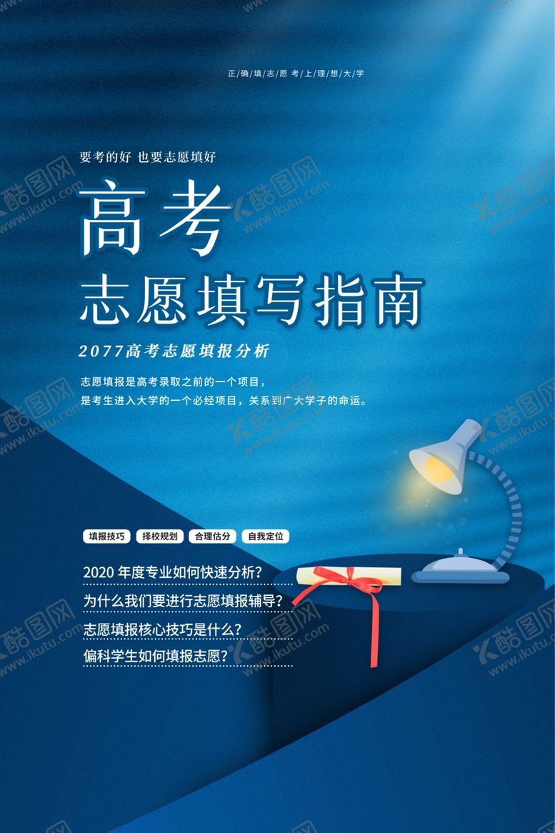 编号：10761507060321352509【酷图网】源文件下载-高考志愿填报