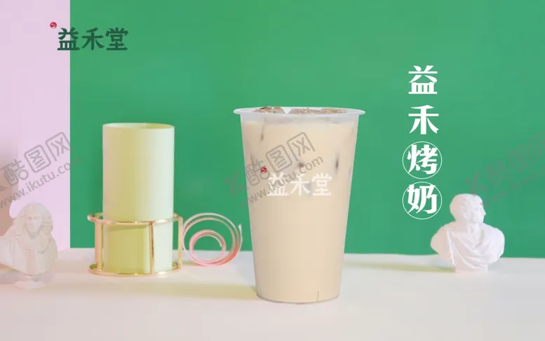 编号：31108504171017457555【酷图网】源文件下载-益禾堂奶茶