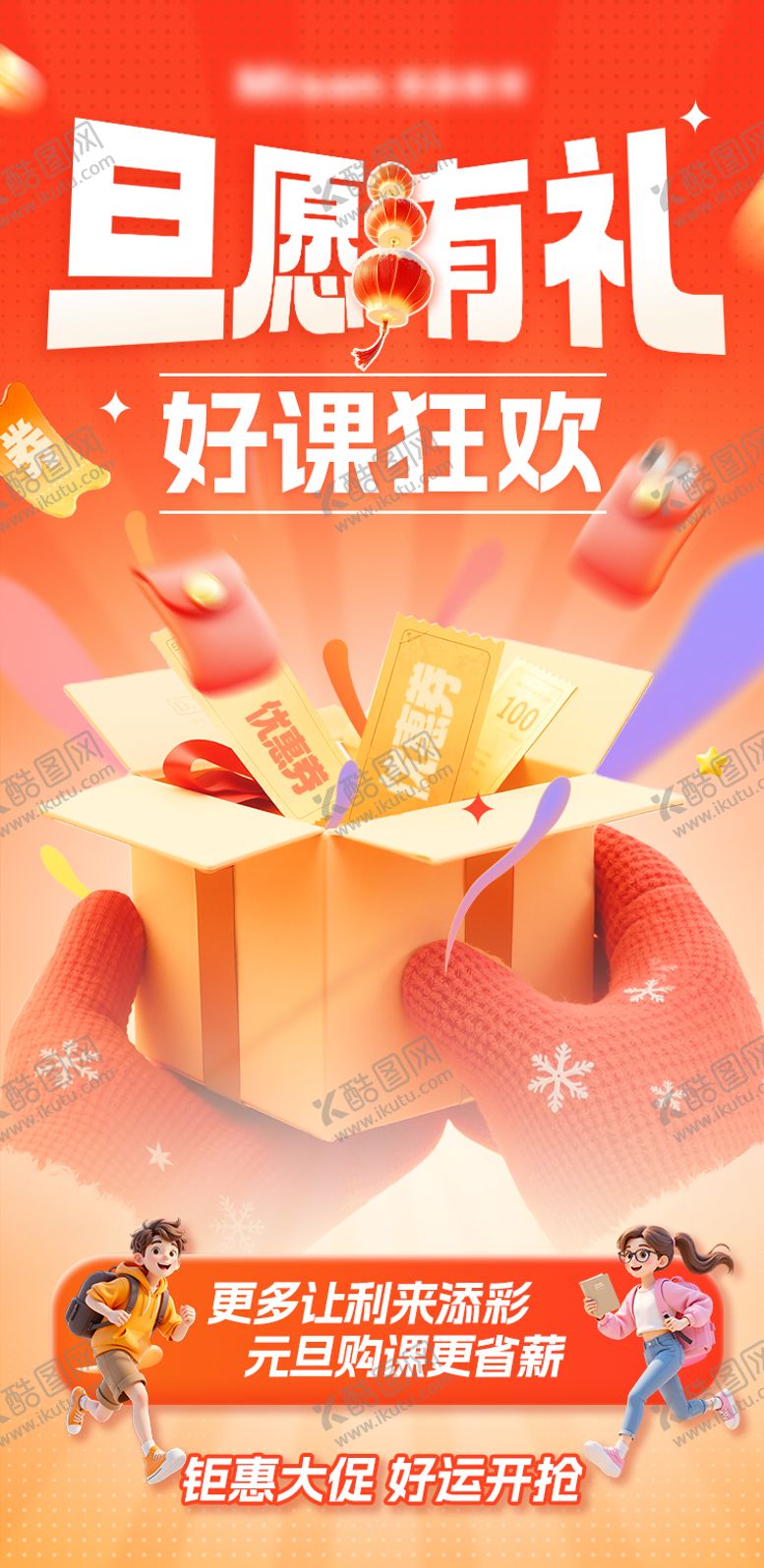 编号：91759101041044228359【酷图网】源文件下载-元旦教育类促销海报