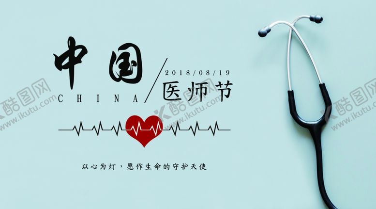 编号：27119810210944514309【酷图网】源文件下载-中国医师节