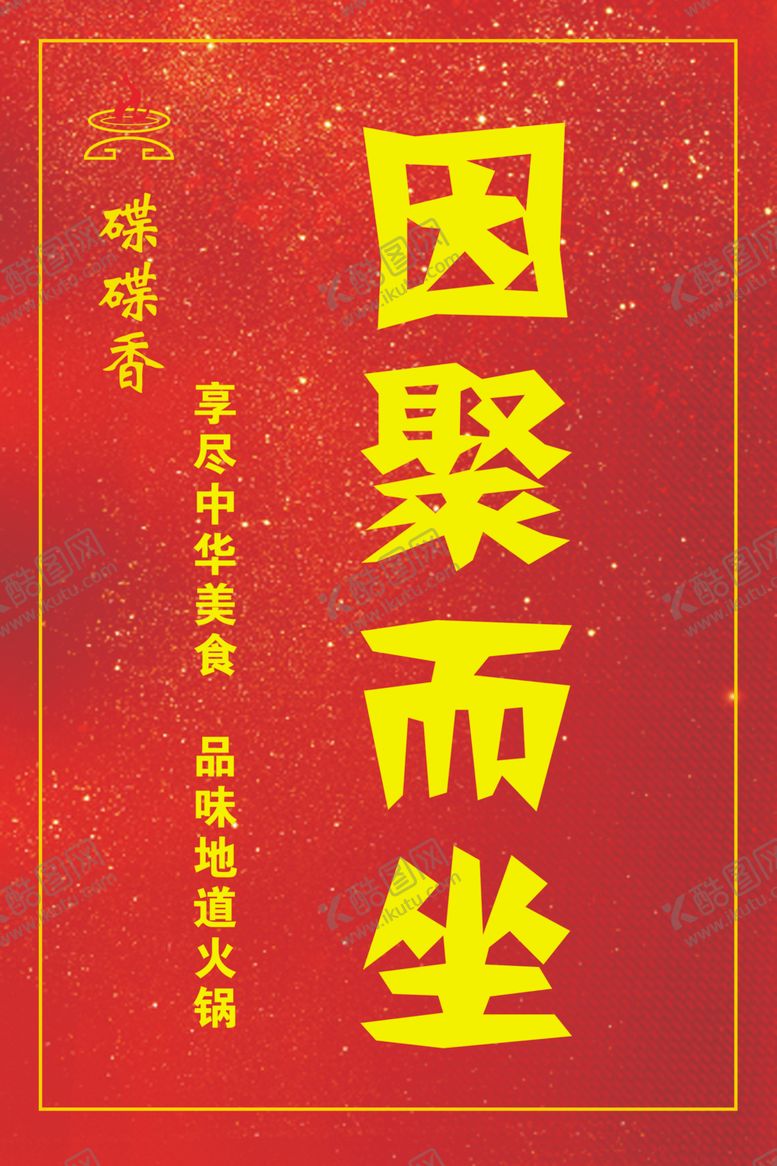 编号：26875209181239041702【酷图网】源文件下载-火锅展板