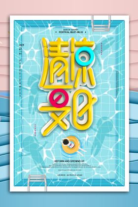 清凉夏季夏天促销创意海报