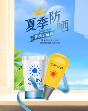 防晒霜海报PP乳广告化妆品