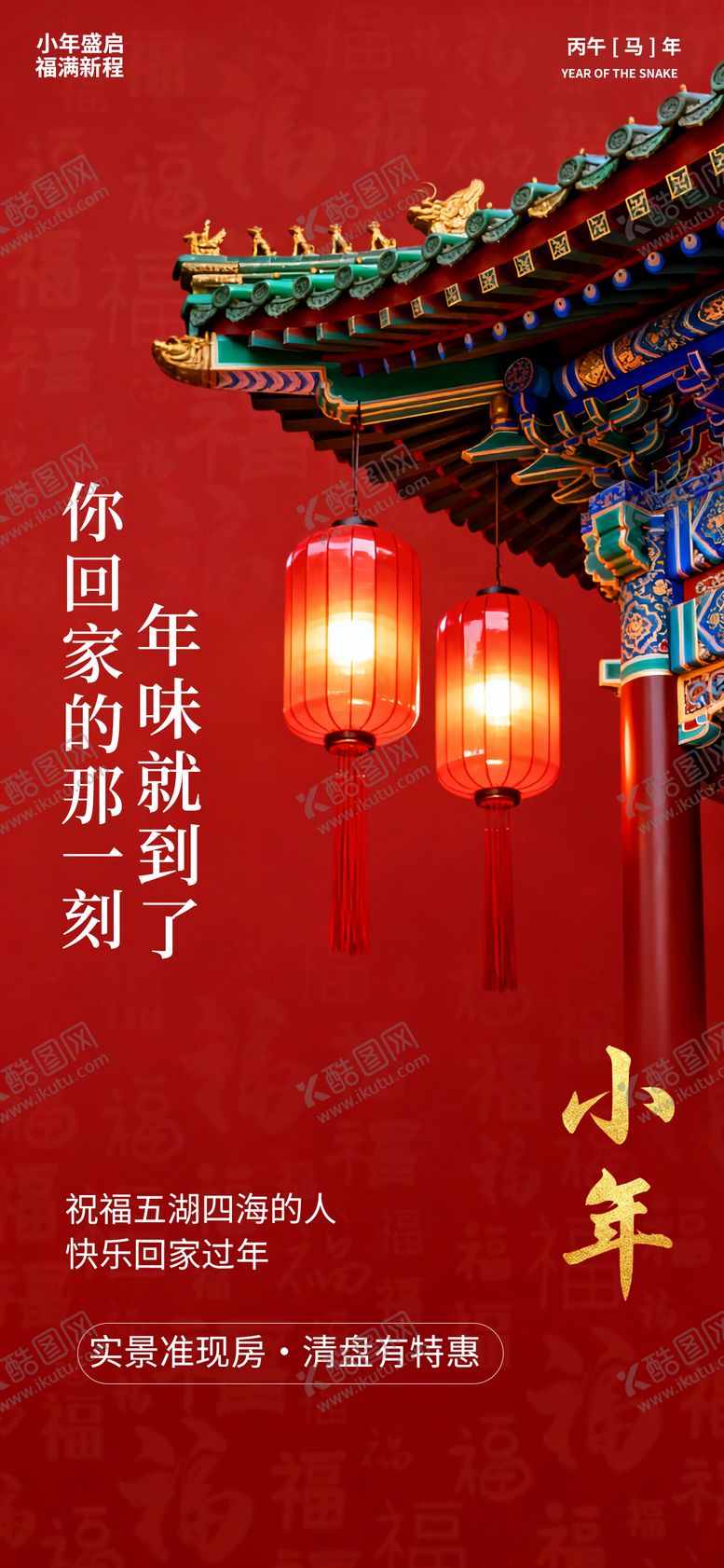 编号：98659301120225003325【酷图网】源文件下载-小年节日喜庆国风唯美海报