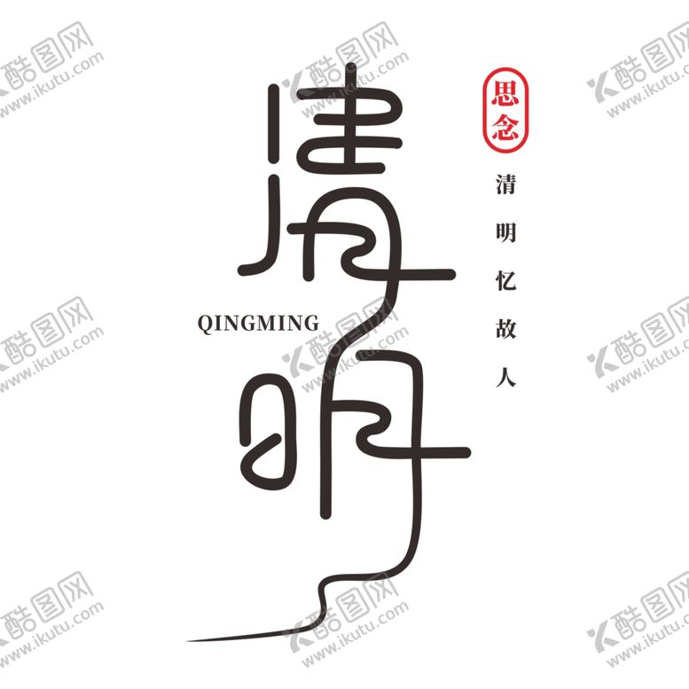 编号：29733609280430204222【酷图网】源文件下载-清明字体设计
