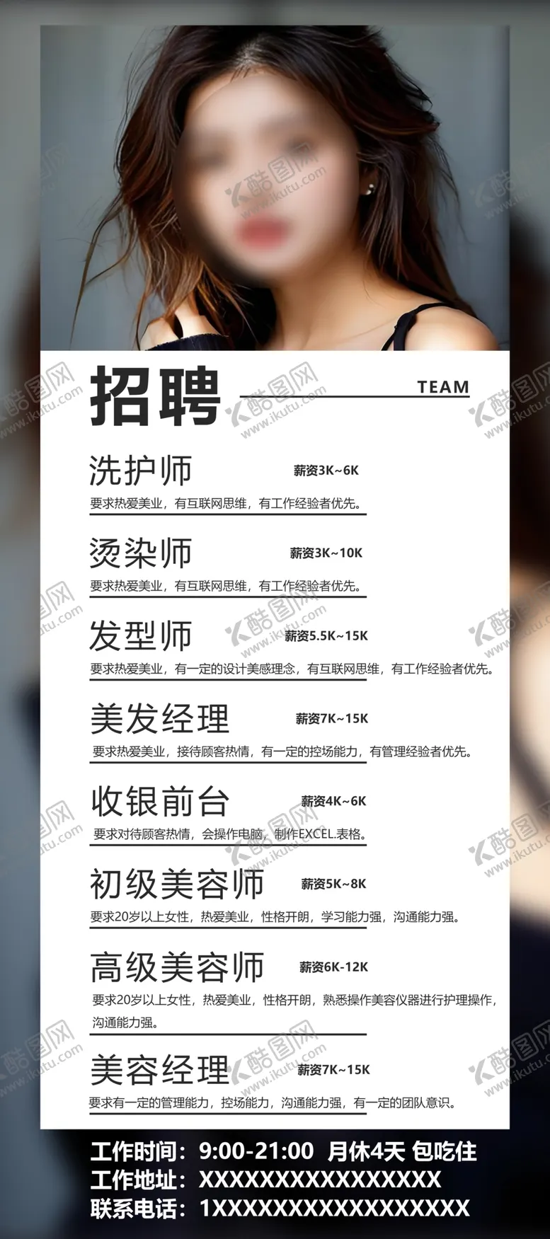 编号：23795601181722598855【酷图网】源文件下载-美发招聘海报