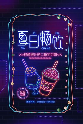 夏日畅饮促销宣传活动海报素材