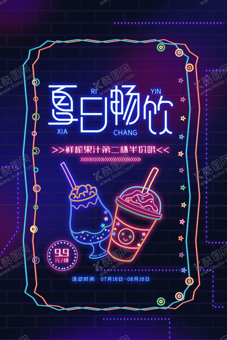 编号：83009307041410199524【酷图网】源文件下载-夏日畅饮促销宣传活动海报素材