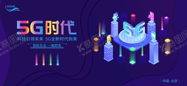 编号：14567009181925148654【酷图网】源文件下载-科技智能化5G时代展板背景板
