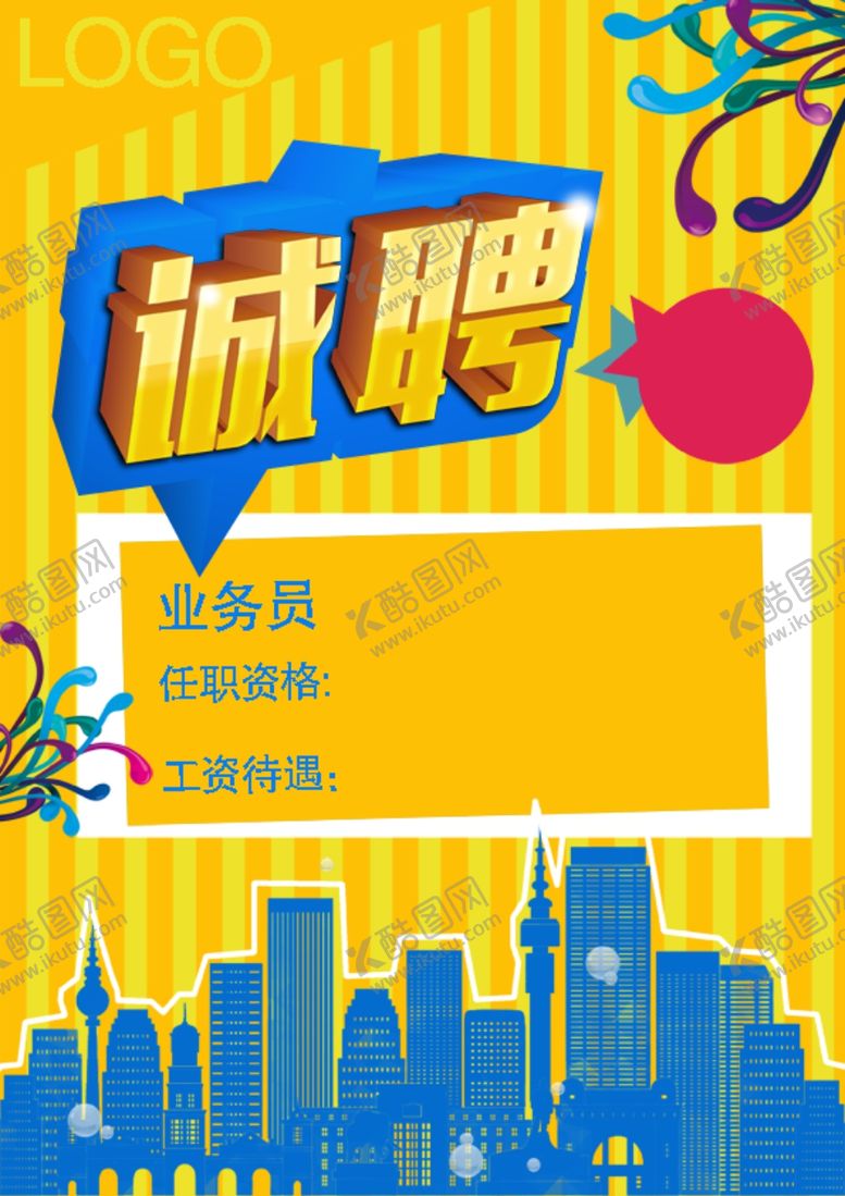 编号：81672510270918516292【酷图网】源文件下载-招聘