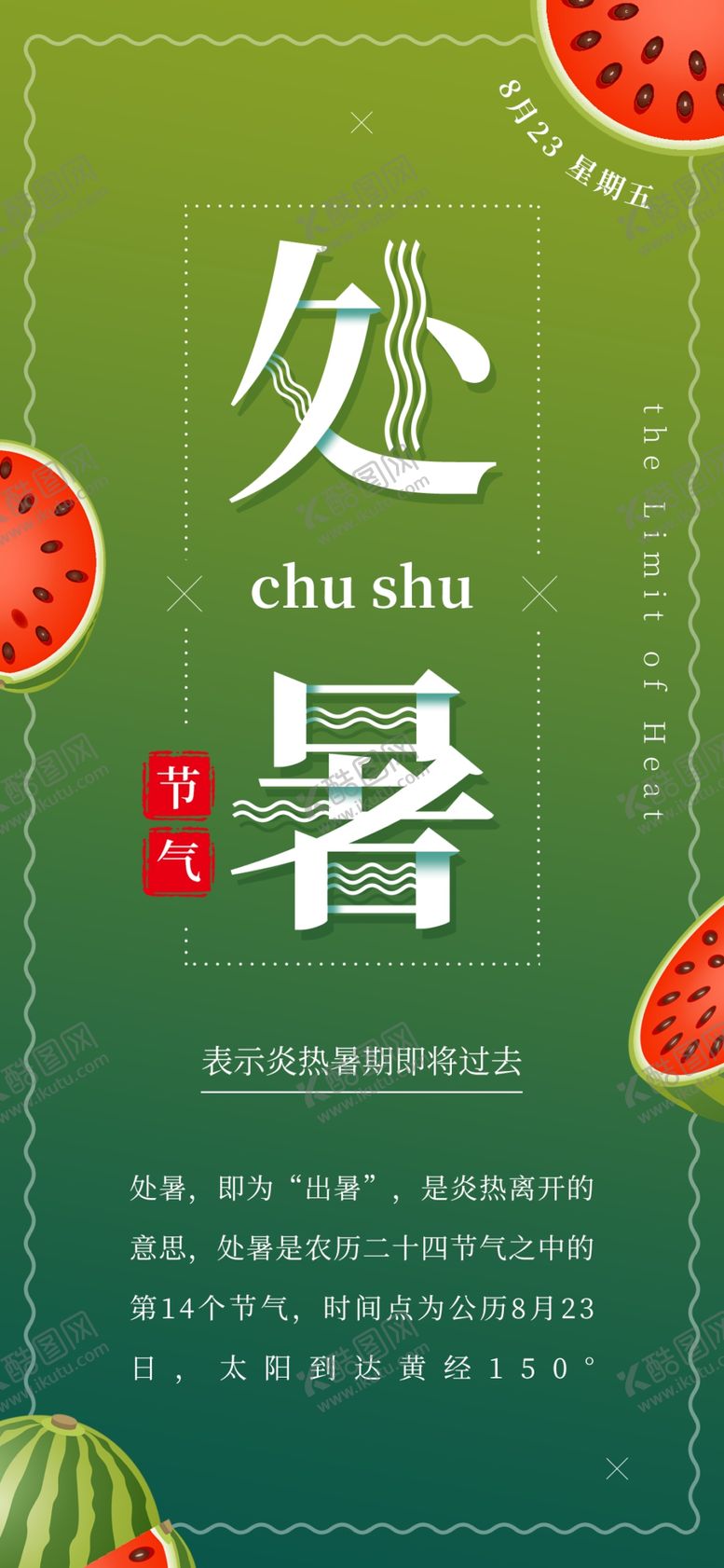 编号：64012609152016441875【酷图网】源文件下载-处暑海报处暑素材节气海报