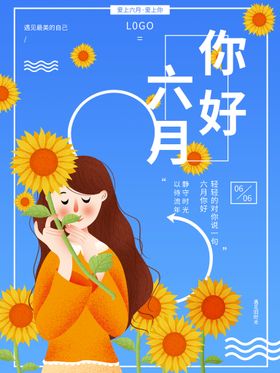 简约小清新你好六月遇见夏天宣传