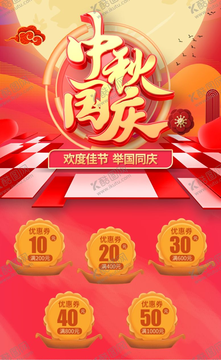 编号：90559209261820448083【酷图网】源文件下载-中秋国庆详情海报