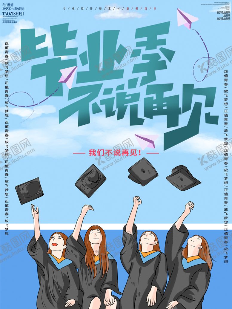 编号：41067809262158540518【酷图网】源文件下载-毕业季宣传