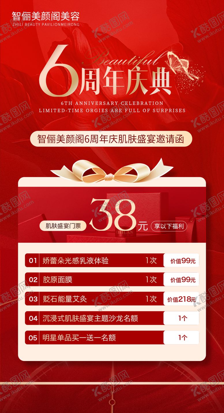 编号：42893605141940521433【酷图网】源文件下载-美业周年庆海报