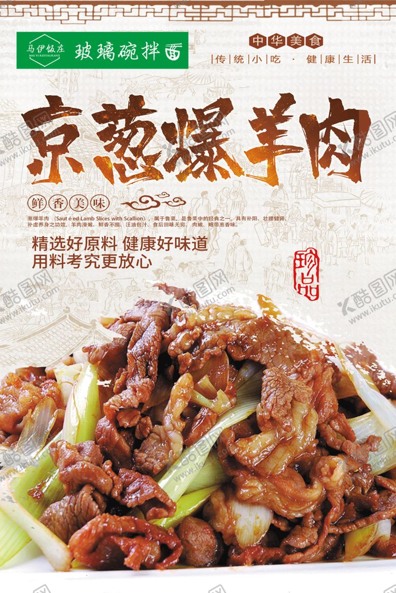 编号：83725109250127338156【酷图网】源文件下载-京葱爆羊肉