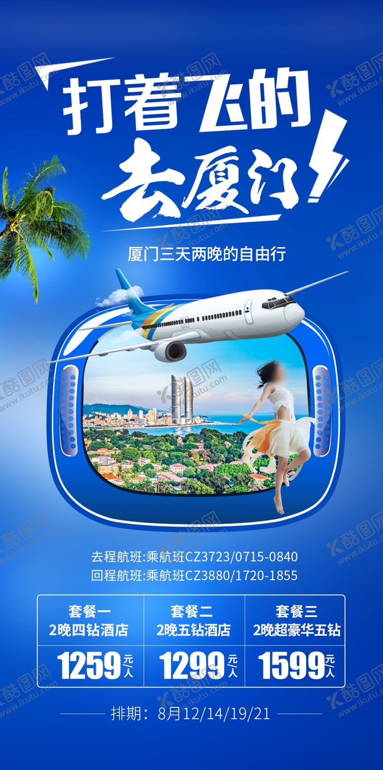 编号：99718410112104443010【酷图网】源文件下载-福建厦门旅游海报