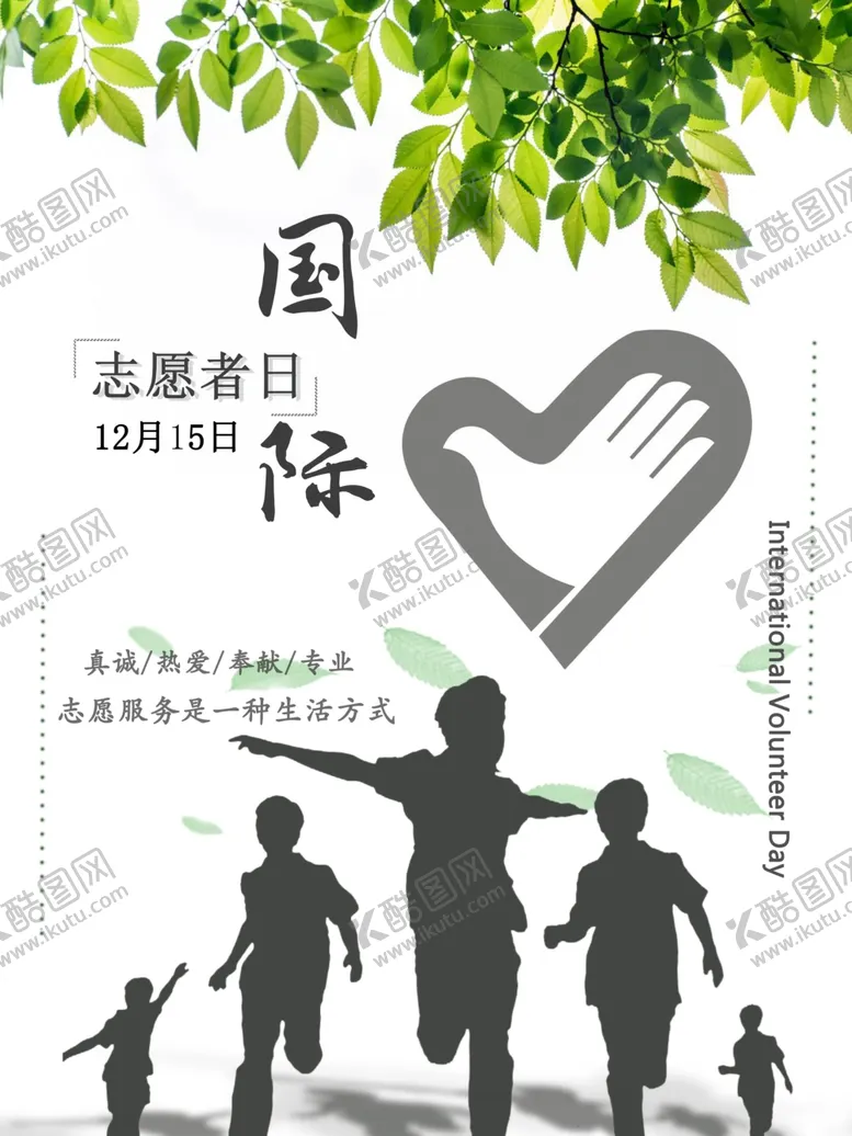 编号：98833906301947309726【酷图网】源文件下载-国际志愿者日