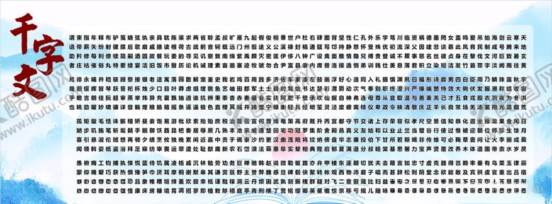 编号：45349409112039583029【酷图网】源文件下载-千字文