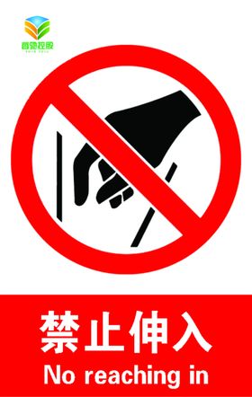 禁止伸入