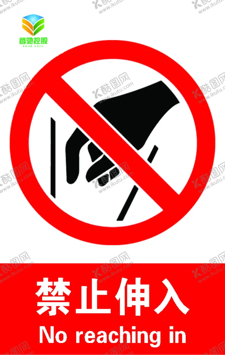 编号：53650006260722303127【酷图网】源文件下载-禁止伸入