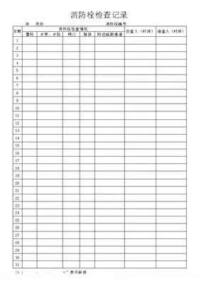 消防栓检查记录