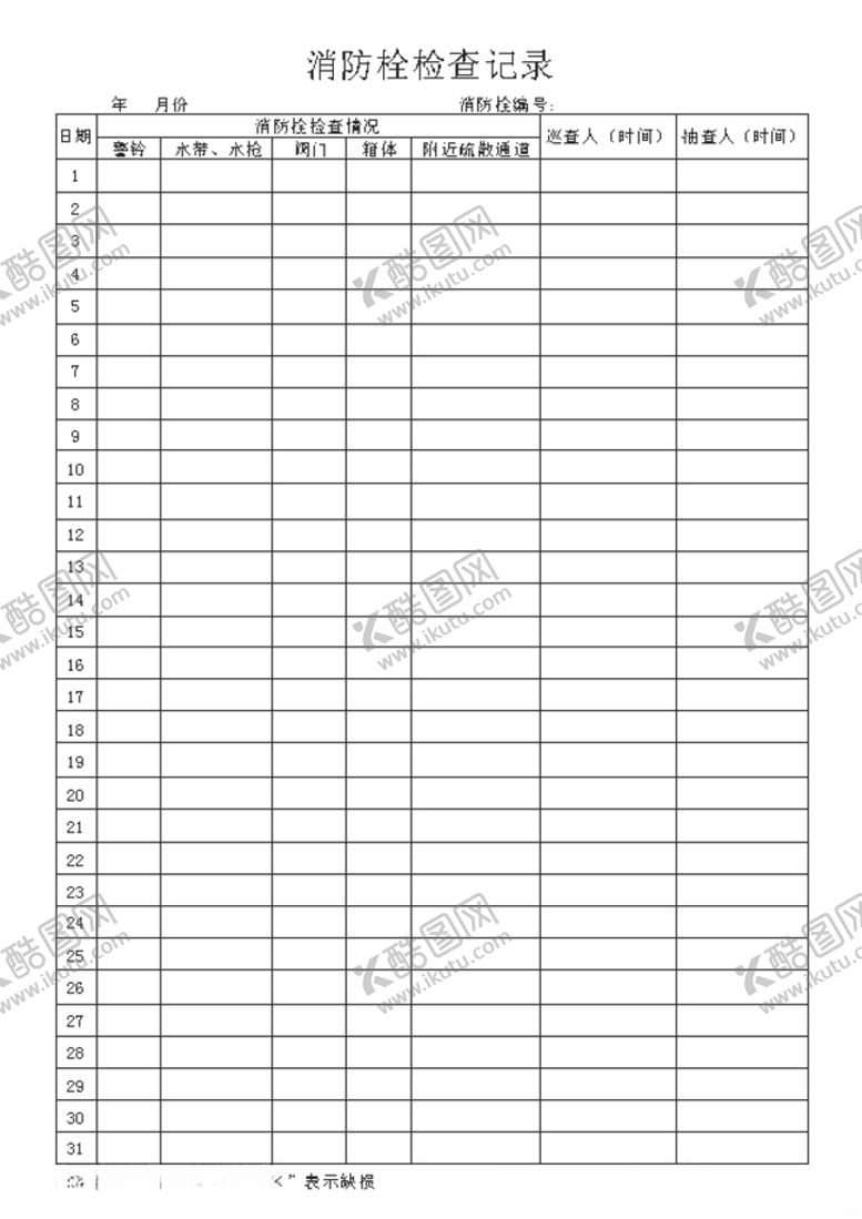 编号：61048810310919064788【酷图网】源文件下载-消防栓检查记录