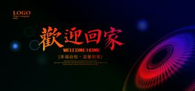 欢迎回家