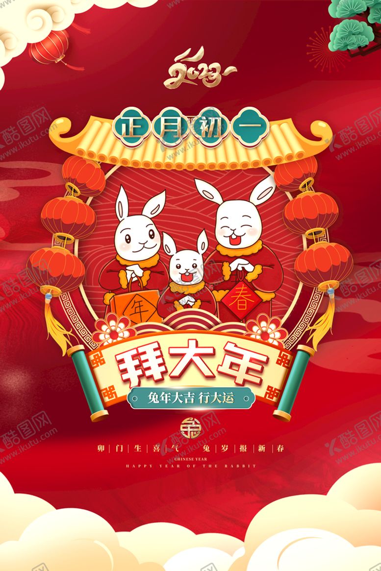 编号：27134009131915121690【酷图网】源文件下载-兔年新春主题海报   