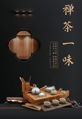 禅茶一品