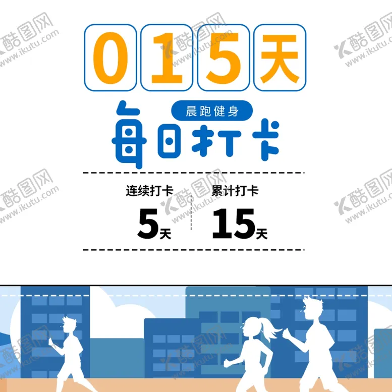 编号：07312909221052265418【酷图网】源文件下载-晨跑朋友圈打卡手机海报