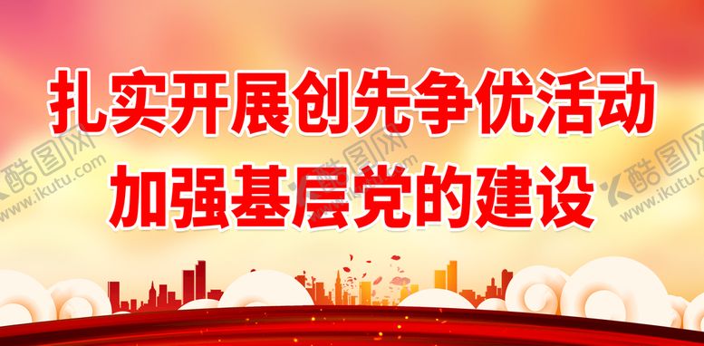 编号：40586110032038469160【酷图网】源文件下载-加强基层党的建设