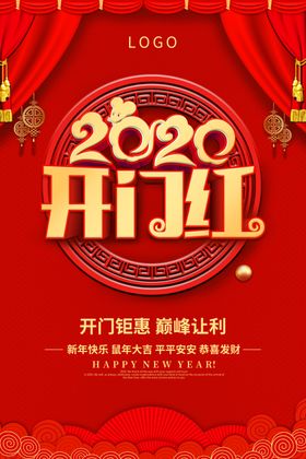2020鼠年开门红活动海报