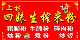 生榨米粉招牌