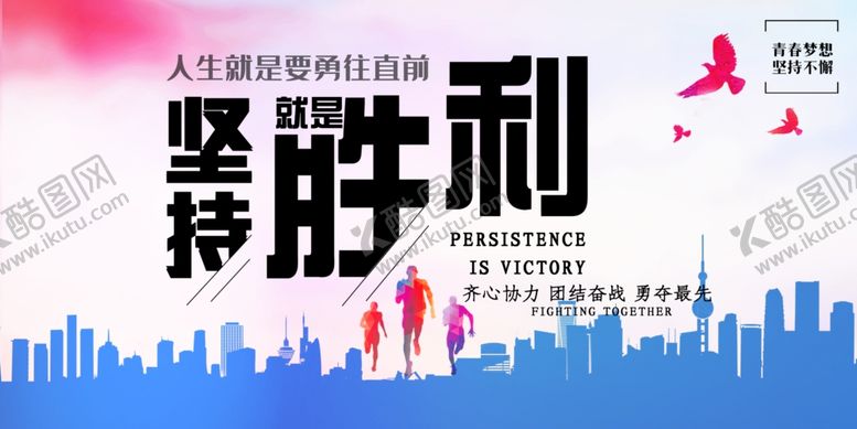 编号：32491809290355353278【酷图网】源文件下载-坚持胜利