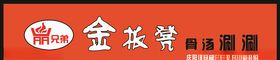 金板凳骨汤涮涮