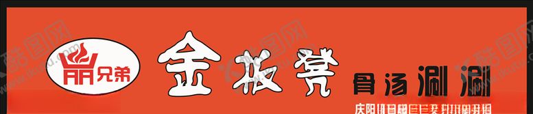 编号：27831605050415096239【酷图网】源文件下载-金板凳骨汤涮涮