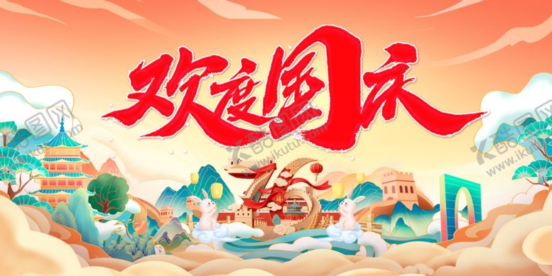编号：37849010210049519598【酷图网】源文件下载-国庆