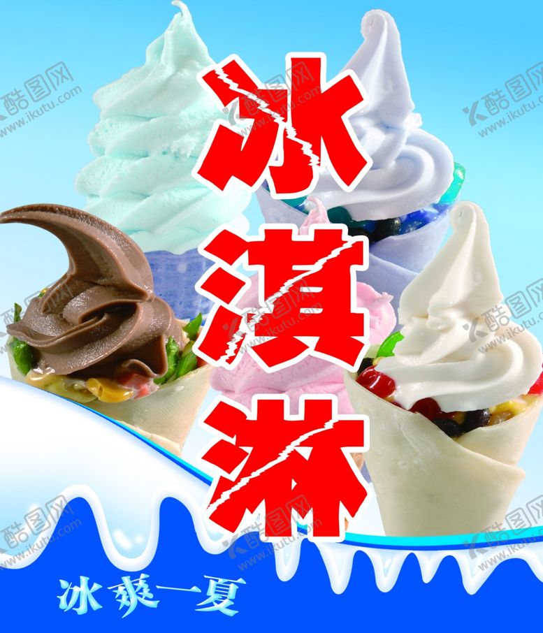 编号：28632805102036344334【酷图网】源文件下载-冰淇淋